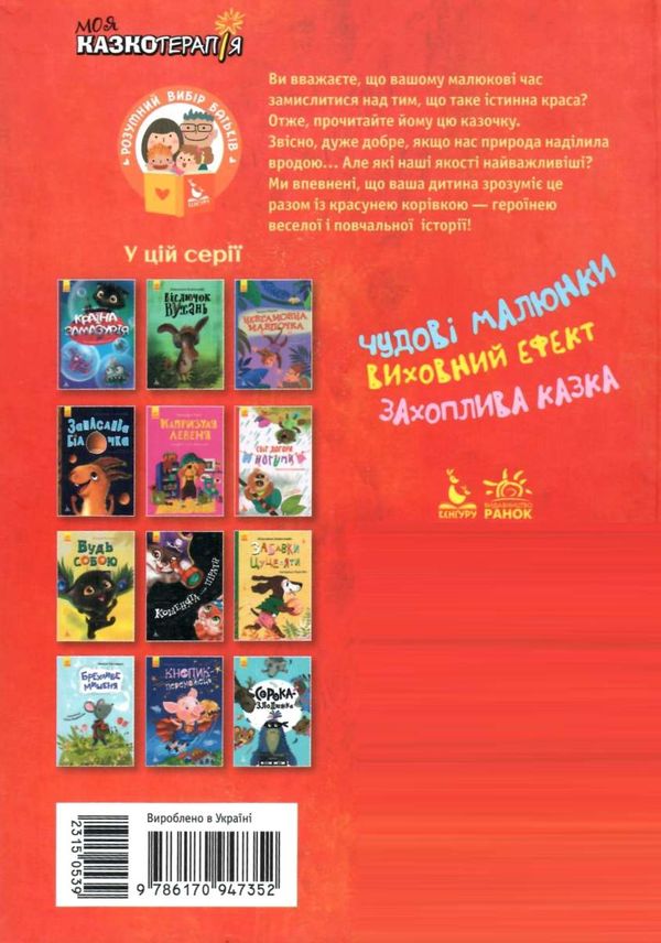 демченко моя казкотерапія найвродливіша корівка книга Ціна (цена) 92.00грн. | придбати  купити (купить) демченко моя казкотерапія найвродливіша корівка книга доставка по Украине, купить книгу, детские игрушки, компакт диски 5