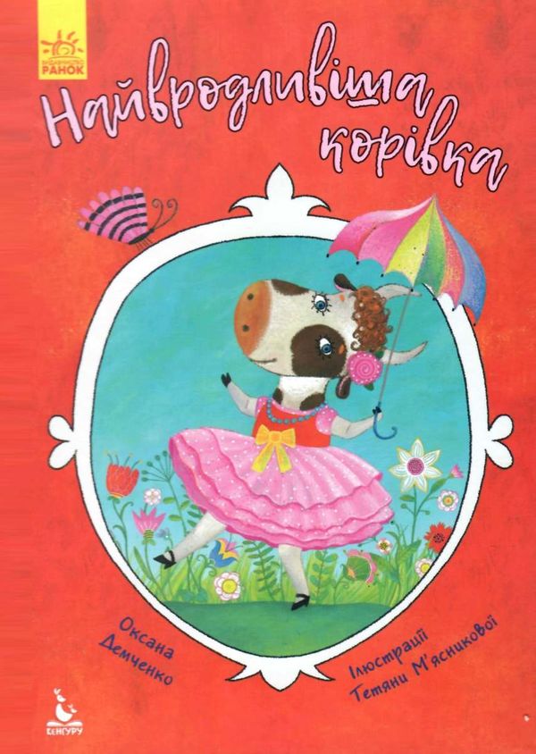 демченко моя казкотерапія найвродливіша корівка книга Ціна (цена) 92.00грн. | придбати  купити (купить) демченко моя казкотерапія найвродливіша корівка книга доставка по Украине, купить книгу, детские игрушки, компакт диски 1