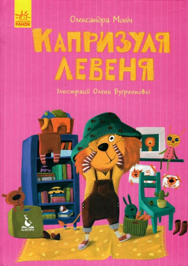 моніч моя казкотерапія капризуля левеня книга Ціна (цена) 96.00грн. | придбати  купити (купить) моніч моя казкотерапія капризуля левеня книга доставка по Украине, купить книгу, детские игрушки, компакт диски 1