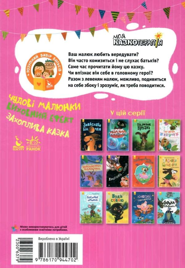 моніч моя казкотерапія капризуля левеня книга Ціна (цена) 96.00грн. | придбати  купити (купить) моніч моя казкотерапія капризуля левеня книга доставка по Украине, купить книгу, детские игрушки, компакт диски 5