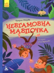 федорова моя казкотерапія невгамовна мавпочка книга федорова моя казкотерапія невгамовна мавпочка книга