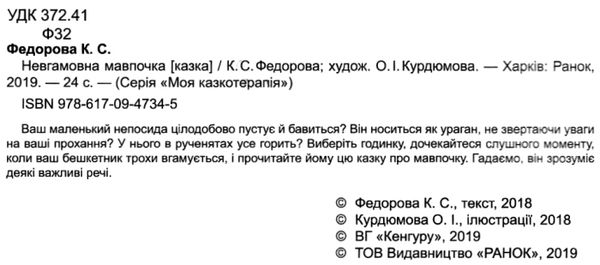 федорова моя казкотерапія невгамовна мавпочка книга Ціна (цена) 92.00грн. | придбати  купити (купить) федорова моя казкотерапія невгамовна мавпочка книга доставка по Украине, купить книгу, детские игрушки, компакт диски 2