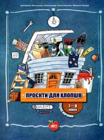трудове навчання для хлопців 7 - 8 клас проекти книга    "Шкільний сві трудове навчання для хлопців 7 - 8 клас проекти книга    "Шкільний сві
