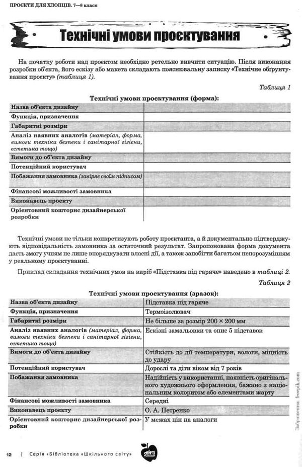 трудове навчання для хлопців 7 - 8 клас проекти книга    Шкільний сві Ціна (цена) 71.00грн. | придбати  купити (купить) трудове навчання для хлопців 7 - 8 клас проекти книга    Шкільний сві доставка по Украине, купить книгу, детские игрушки, компакт диски 4