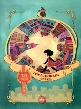 ситник громадянська освіта 10 клас уроки     формат а4 Ціна (цена) 89.00грн. | придбати  купити (купить) ситник громадянська освіта 10 клас уроки     формат а4 доставка по Украине, купить книгу, детские игрушки, компакт диски 0