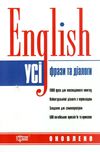 усі англійські фрази та діалоги книга Ціна (цена) 73.50грн. | придбати  купити (купить) усі англійські фрази та діалоги книга доставка по Украине, купить книгу, детские игрушки, компакт диски 1