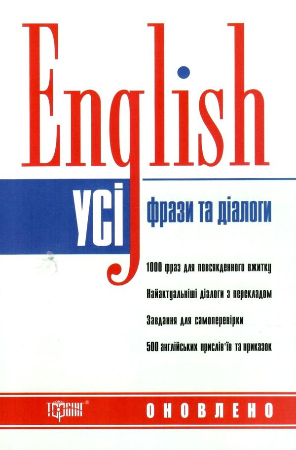 усі англійські фрази та діалоги книга Ціна (цена) 85.80грн. | придбати  купити (купить) усі англійські фрази та діалоги книга доставка по Украине, купить книгу, детские игрушки, компакт диски 1