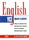 усі англійські фрази та діалоги книга Ціна (цена) 85.80грн. | придбати  купити (купить) усі англійські фрази та діалоги книга доставка по Украине, купить книгу, детские игрушки, компакт диски 0