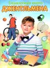 енцклопедія юного джентльмена книга Ціна (цена) 53.10грн. | придбати  купити (купить) енцклопедія юного джентльмена книга доставка по Украине, купить книгу, детские игрушки, компакт диски 0