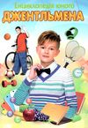 енцклопедія юного джентльмена книга Ціна (цена) 59.90грн. | придбати  купити (купить) енцклопедія юного джентльмена книга доставка по Украине, купить книгу, детские игрушки, компакт диски 1