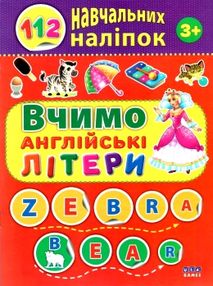 УЦІНКА 112 навчальних наліпок вчимо англійські літери НЕ ТОВАРНИЙ ВИГЛЯД УЦІНКА 112 навчальних наліпок вчимо англійські літери НЕ ТОВАРНИЙ ВИГЛЯД
