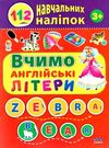 112 навчальних наліпок вчимо англійські літери книжка з наліпками Ціна (цена) 17.35грн. | придбати  купити (купить) 112 навчальних наліпок вчимо англійські літери книжка з наліпками доставка по Украине, купить книгу, детские игрушки, компакт диски 0