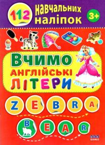 УЦІНКА 112 навчальних наліпок вчимо англійські літери НЕ ТОВАРНИЙ ВИГЛЯД