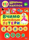 112 навчальних наліпок вчимо англійські літери книжка з наліпками Ціна (цена) 17.35грн. | придбати  купити (купить) 112 навчальних наліпок вчимо англійські літери книжка з наліпками доставка по Украине, купить книгу, детские игрушки, компакт диски 1