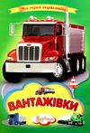 картонка вантажівки (формат А-4) книга Ціна (цена) 27.50грн. | придбати  купити (купить) картонка вантажівки (формат А-4) книга доставка по Украине, купить книгу, детские игрушки, компакт диски 1