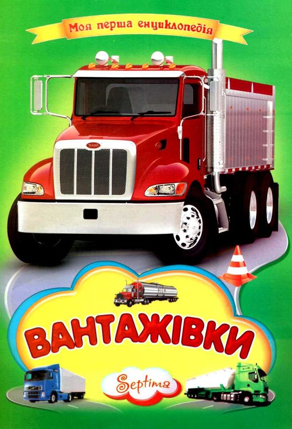 картонка вантажівки (формат А-4) книга Ціна (цена) 27.50грн. | придбати  купити (купить) картонка вантажівки (формат А-4) книга доставка по Украине, купить книгу, детские игрушки, компакт диски 1