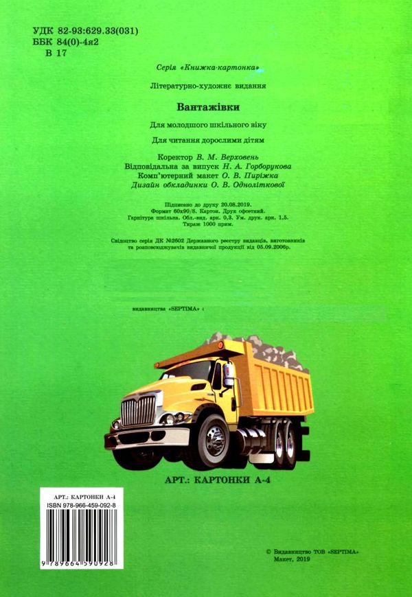 картонка вантажівки (формат А-4) книга Ціна (цена) 27.50грн. | придбати  купити (купить) картонка вантажівки (формат А-4) книга доставка по Украине, купить книгу, детские игрушки, компакт диски 4