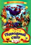 Підводний світ Моя перша енциклопедія книжка картонка а4 Ціна (цена) 35.00грн. | придбати  купити (купить) Підводний світ Моя перша енциклопедія книжка картонка а4 доставка по Украине, купить книгу, детские игрушки, компакт диски 0