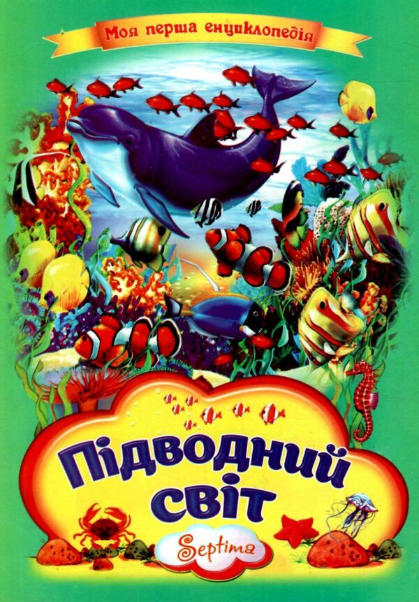 Підводний світ Моя перша енциклопедія книжка картонка а4 Ціна (цена) 35.00грн. | придбати  купити (купить) Підводний світ Моя перша енциклопедія книжка картонка а4 доставка по Украине, купить книгу, детские игрушки, компакт диски 0