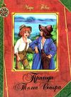 пригоди тома сойєра Ціна (цена) 126.40грн. | придбати  купити (купить) пригоди тома сойєра доставка по Украине, купить книгу, детские игрушки, компакт диски 1