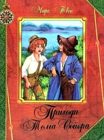 пригоди тома сойєра