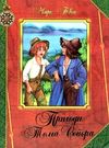 пригоди тома сойєра Ціна (цена) 126.40грн. | придбати  купити (купить) пригоди тома сойєра доставка по Украине, купить книгу, детские игрушки, компакт диски 0