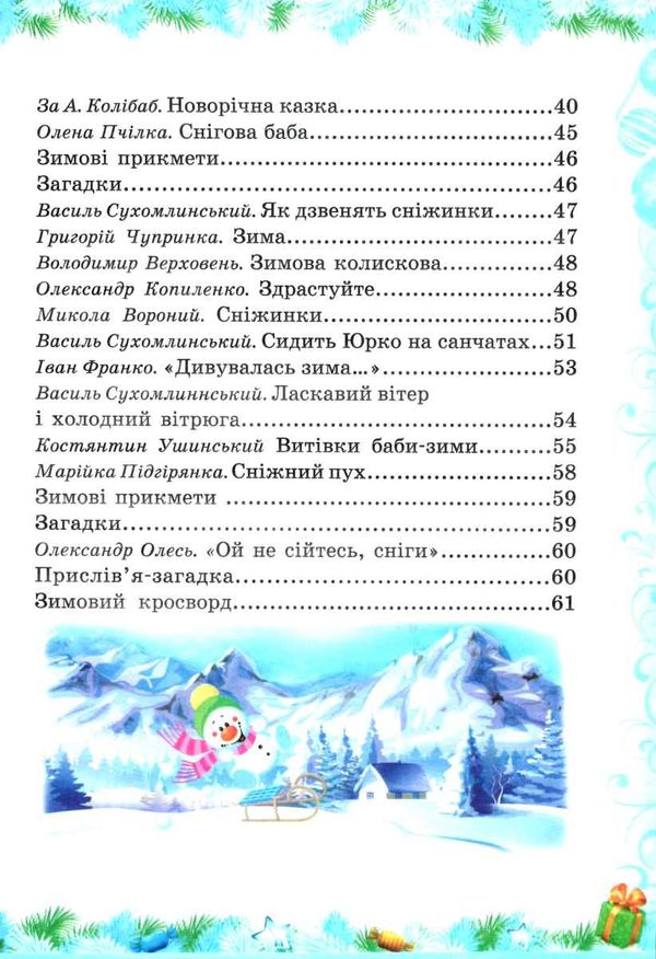 зима-чарівниця читанка Ціна (цена) 74.50грн. | придбати  купити (купить) зима-чарівниця читанка доставка по Украине, купить книгу, детские игрушки, компакт диски 4