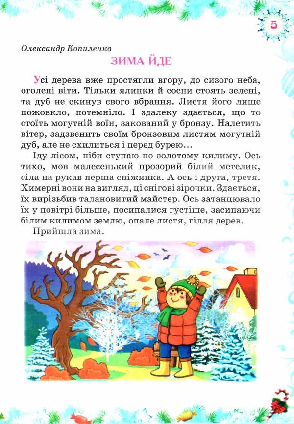 зима-чарівниця читанка Ціна (цена) 74.50грн. | придбати  купити (купить) зима-чарівниця читанка доставка по Украине, купить книгу, детские игрушки, компакт диски 5