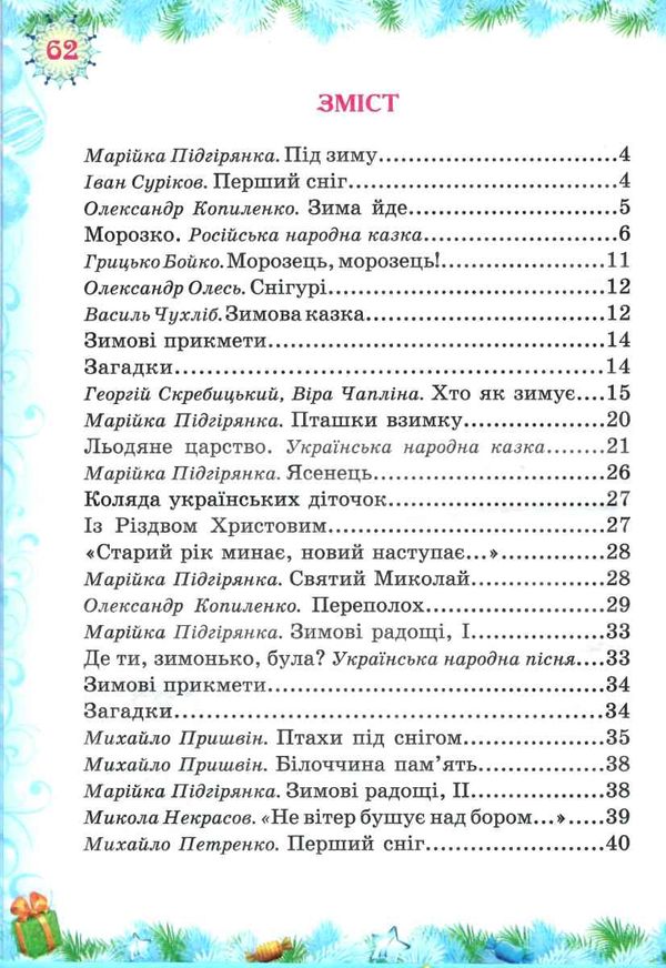 зима-чарівниця читанка Ціна (цена) 74.50грн. | придбати  купити (купить) зима-чарівниця читанка доставка по Украине, купить книгу, детские игрушки, компакт диски 3