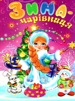 зима-чарівниця читанка Ціна (цена) 74.50грн. | придбати  купити (купить) зима-чарівниця читанка доставка по Украине, купить книгу, детские игрушки, компакт диски 0