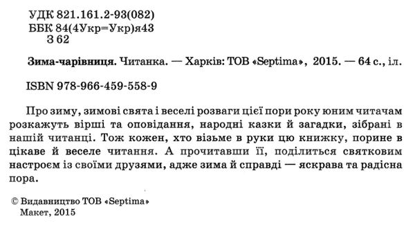 зима-чарівниця читанка Ціна (цена) 74.50грн. | придбати  купити (купить) зима-чарівниця читанка доставка по Украине, купить книгу, детские игрушки, компакт диски 2