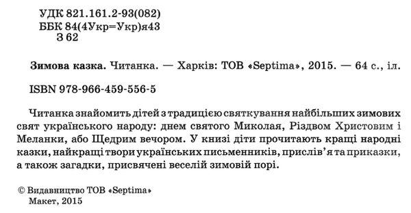 зимова казка читанка книга    (формат А-4) 9789664595565 Ціна (цена) 66.10грн. | придбати  купити (купить) зимова казка читанка книга    (формат А-4) 9789664595565 доставка по Украине, купить книгу, детские игрушки, компакт диски 2