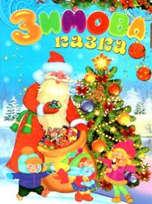 зимова казка читанка книга    (формат А-4)