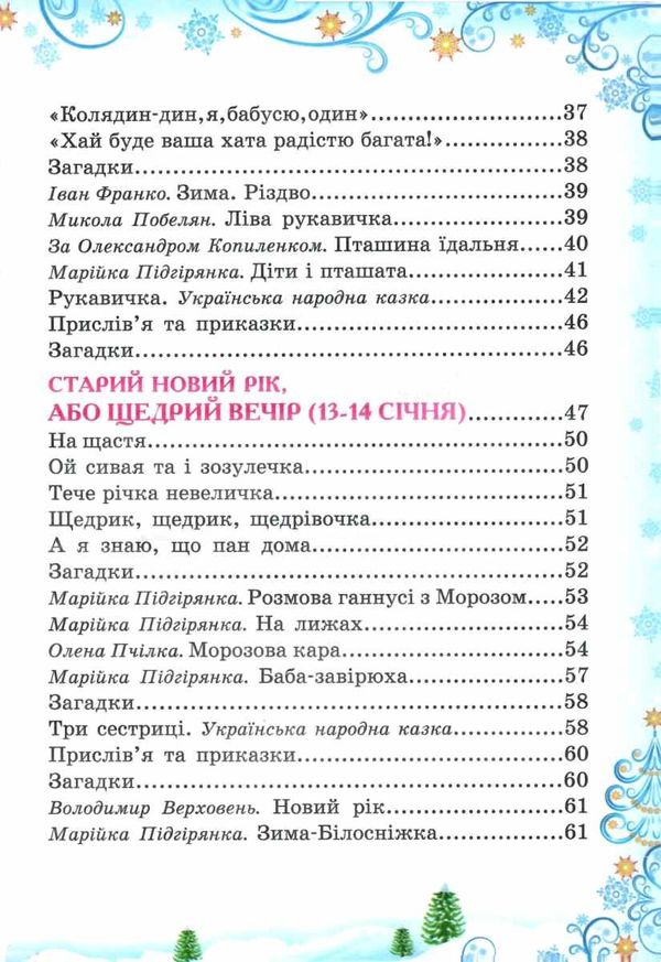 зимова казка читанка книга    (формат А-4) Ціна (цена) 74.50грн. | придбати  купити (купить) зимова казка читанка книга    (формат А-4) доставка по Украине, купить книгу, детские игрушки, компакт диски 4