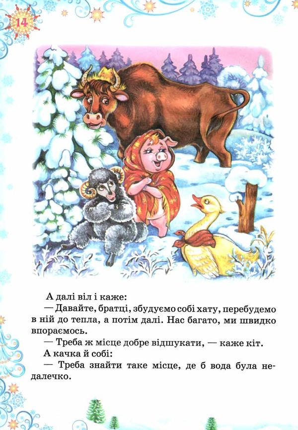 зимова казка читанка книга    (формат А-4) 9789664595565 Ціна (цена) 66.10грн. | придбати  купити (купить) зимова казка читанка книга    (формат А-4) 9789664595565 доставка по Украине, купить книгу, детские игрушки, компакт диски 5