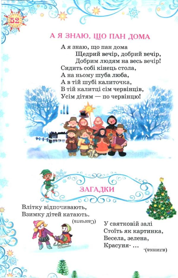 зимова казка читанка книга    (формат А-4) 9789664595565 Ціна (цена) 66.10грн. | придбати  купити (купить) зимова казка читанка книга    (формат А-4) 9789664595565 доставка по Украине, купить книгу, детские игрушки, компакт диски 6