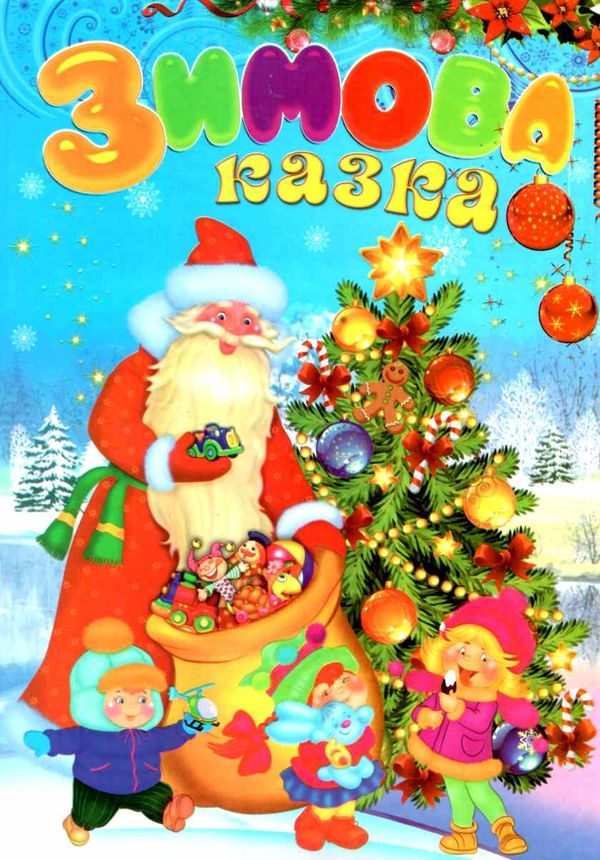 зимова казка читанка книга    (формат А-4) 9789664595565 Ціна (цена) 66.10грн. | придбати  купити (купить) зимова казка читанка книга    (формат А-4) 9789664595565 доставка по Украине, купить книгу, детские игрушки, компакт диски 1