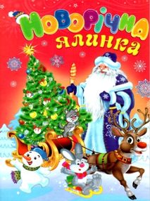 новорічна ялинка книга    (формат А-4) новорічна ялинка книга    (формат А-4)