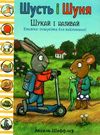 шусть і шуня шукай і називай Ціна (цена) 208.80грн. | придбати  купити (купить) шусть і шуня шукай і називай доставка по Украине, купить книгу, детские игрушки, компакт диски 0