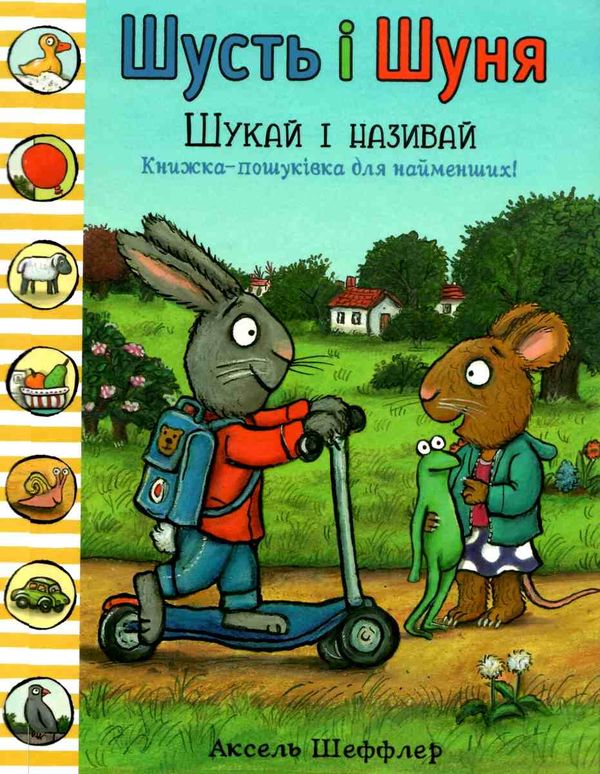 шусть і шуня шукай і називай Ціна (цена) 208.80грн. | придбати  купити (купить) шусть і шуня шукай і називай доставка по Украине, купить книгу, детские игрушки, компакт диски 1