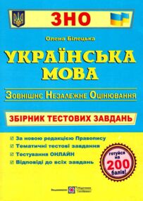 зно українська мова збірник тестових завдань зно українська мова збірник тестових завдань