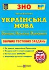 зно українська мова збірник тестових завдань Уточнюйте кількість Уточнюйте кількість Ціна (цена) 144.00грн. | придбати  купити (купить) зно українська мова збірник тестових завдань Уточнюйте кількість Уточнюйте кількість доставка по Украине, купить книгу, детские игрушки, компакт диски 1