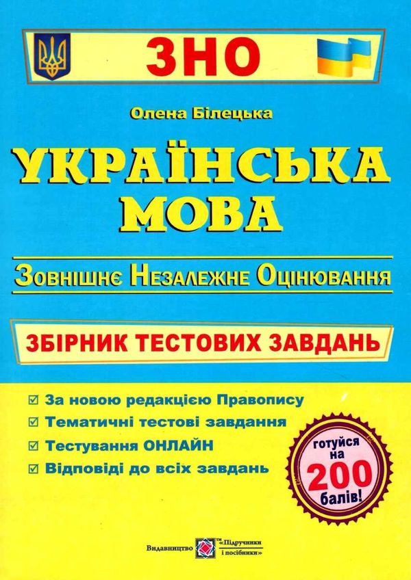 зно українська мова збірник тестових завдань Ціна (цена) 144.00грн. | придбати  купити (купить) зно українська мова збірник тестових завдань доставка по Украине, купить книгу, детские игрушки, компакт диски 1