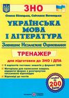 зно українська мова та література тренажер для підготовки до ЗНО та ДПА книга   цен Ціна (цена) 64.00грн. | придбати  купити (купить) зно українська мова та література тренажер для підготовки до ЗНО та ДПА книга   цен доставка по Украине, купить книгу, детские игрушки, компакт диски 1