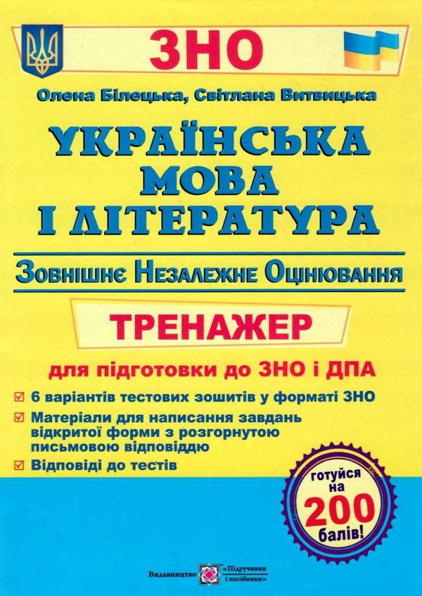 зно українська мова та література тренажер для підготовки до ЗНО та ДПА книга   цен Ціна (цена) 64.00грн. | придбати  купити (купить) зно українська мова та література тренажер для підготовки до ЗНО та ДПА книга   цен доставка по Украине, купить книгу, детские игрушки, компакт диски 1