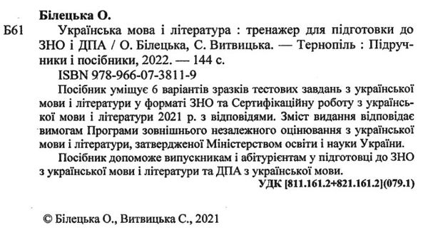 зно українська мова та література тренажер для підготовки до ЗНО та ДПА книга   цен Ціна (цена) 64.00грн. | придбати  купити (купить) зно українська мова та література тренажер для підготовки до ЗНО та ДПА книга   цен доставка по Украине, купить книгу, детские игрушки, компакт диски 2