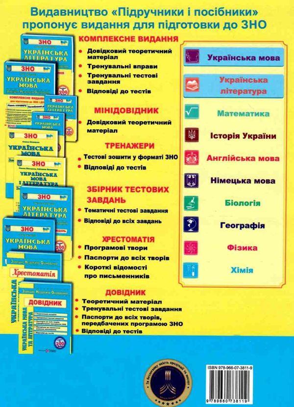 зно українська мова та література тренажер для підготовки до ЗНО та ДПА книга   цен Ціна (цена) 64.00грн. | придбати  купити (купить) зно українська мова та література тренажер для підготовки до ЗНО та ДПА книга   цен доставка по Украине, купить книгу, детские игрушки, компакт диски 7