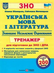 зно українська мова та література тренажер для підготовки до ЗНО та ДПА книга   цен зно українська мова та література тренажер для підготовки до ЗНО та ДПА книга   цен