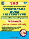 зно українська мова та література тренажер для підготовки до ЗНО та ДПА книга   цен Ціна (цена) 64.00грн. | придбати  купити (купить) зно українська мова та література тренажер для підготовки до ЗНО та ДПА книга   цен доставка по Украине, купить книгу, детские игрушки, компакт диски 0