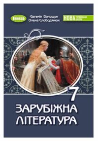 Зарубіжна література 7 клас підручник Волощук Зарубіжна література 7 клас підручник Волощук